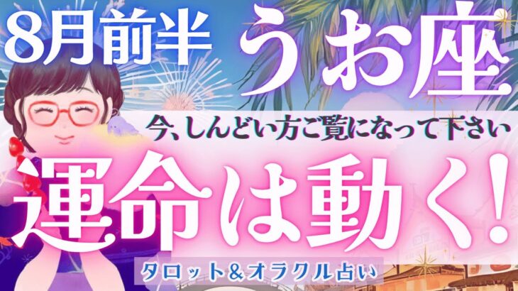 【魚座】今、しんどい方へ 全体運、超神回!!! 魚座さんの想いは成就する🕊️【仕事運/対人運/家庭運/恋愛運/全体運】 8月運勢  タロット占い