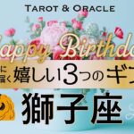 【獅子座♌️さんへ】お誕生日おめでとう💐本当にお疲れ様でした！もうすぐだよ🎁👏✨タロット＆オラクルカードリーディング