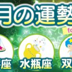 【風星座（天秤座、水瓶座、双子座）2025年8月の運勢】自分を主張して挑戦あるのみ！手広くやるより、一つに絞って集中して取り組むと吉です！⭐️タロットオラクルリーディング🌙