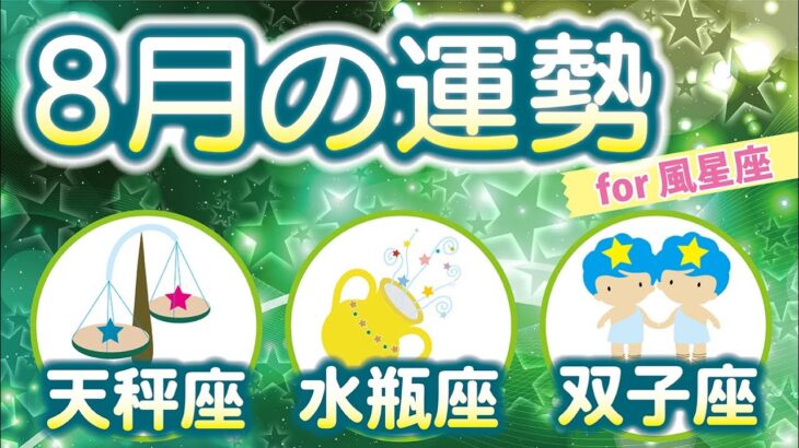 【風星座（天秤座、水瓶座、双子座）2025年8月の運勢】自分を主張して挑戦あるのみ！手広くやるより、一つに絞って集中して取り組むと吉です！⭐️タロットオラクルリーディング🌙