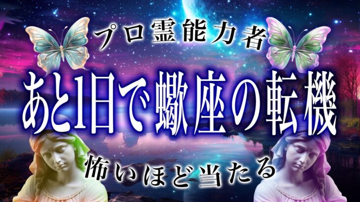 【残りわずか】8月が始まる前に蠍座のひとは絶対に見て