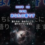 【牡羊座】2025年8月のおひつじ座の運勢『あなたの番です』　#牡羊座 #おひつじ座 　#牡羊座の運勢