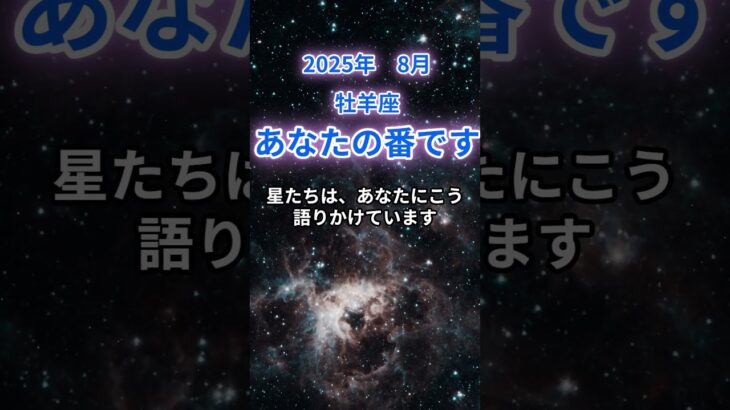 【牡羊座】2025年8月のおひつじ座の運勢『あなたの番です』　#牡羊座 #おひつじ座 　#牡羊座の運勢