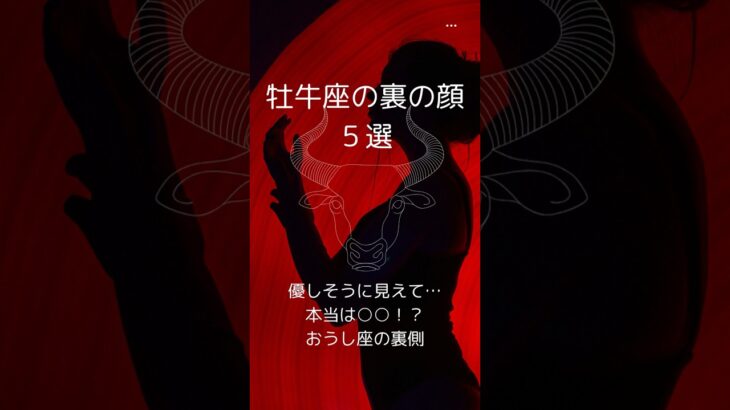 牡牛座の裏の顔５選、おうし座の知らざれるダークサイドを紹介！　 #星座占い #牡牛座 　 #星座分析 　 #shorts
