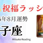獅子座8月は祝福ラッシュ‼️次々に来ます準備して♌️2025年8月仕事恋愛人間関係【癒しのタロット個人鑑定級】