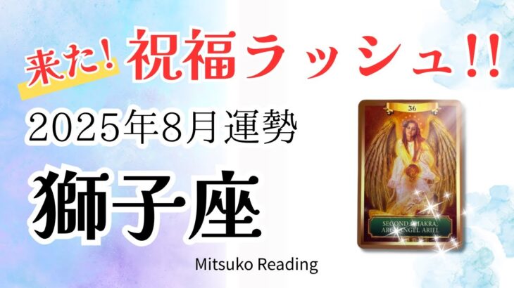獅子座8月は祝福ラッシュ‼️次々に来ます準備して♌️2025年8月仕事恋愛人間関係【癒しのタロット個人鑑定級】