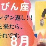 これは、震えた。覚悟して下さい。こっから跳ねます、とても。【8月の運勢　てんびん座】
