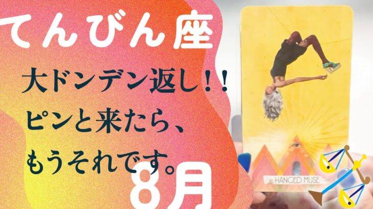 これは、震えた。覚悟して下さい。こっから跳ねます、とても。【8月の運勢　てんびん座】