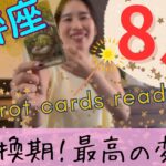 【天秤座】8月／大転換期に突入していますよ‼️チーム天秤座に見てほしい！大チャンス月間！