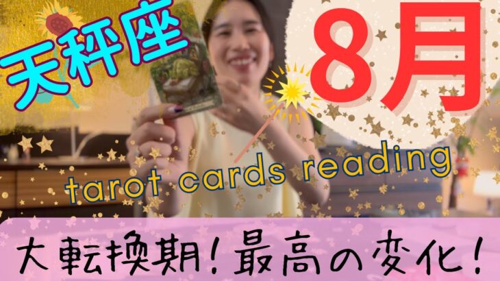 【天秤座】8月／大転換期に突入していますよ‼️チーム天秤座に見てほしい！大チャンス月間！