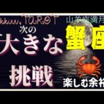 ポジティブの方へ舵をきろう⛵蟹座♋️さん【山羊座満月🌕〜あなたの次に来る大きな挑戦って何⁉️】#2025 #タロット占い #星座別
