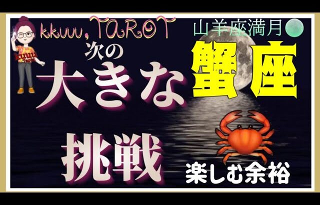 ポジティブの方へ舵をきろう⛵蟹座♋️さん【山羊座満月🌕〜あなたの次に来る大きな挑戦って何⁉️】#2025 #タロット占い #星座別