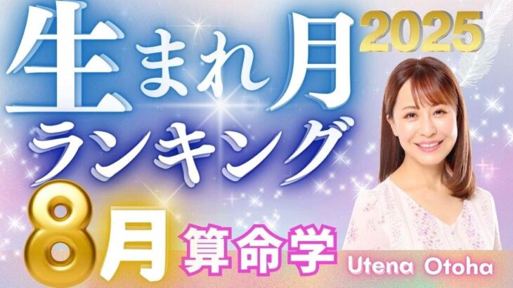 【2025年8月の運勢】生まれ月別運勢ランキング 仕事運・金運・恋愛運…今月の運勢を乙葉ウテナが占います #占い #算命学