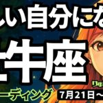 【牡牛座】♉️2025年7月21日の週♉️新しい自分になる。その大きなメッセージが降りてくる時。おうし座。タロットリーディング