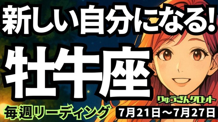 【牡牛座】♉️2025年7月21日の週♉️新しい自分になる。その大きなメッセージが降りてくる時。おうし座。タロットリーディング