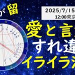 【今日から水星が留💫愛と言葉のすれ違い。イライラに注意】2025.7.15星読み
