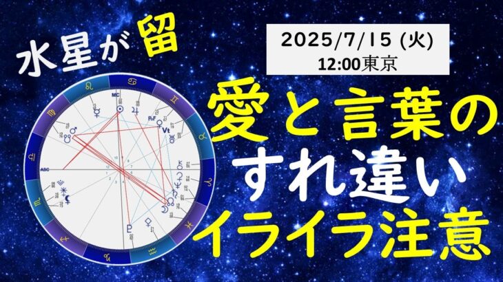 【今日から水星が留💫愛と言葉のすれ違い。イライラに注意】2025.7.15星読み