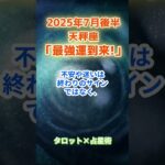 【天秤座】2025年7月後半 てんびん座の運勢「最強運到来！」　 #天秤座       #てんびん座　#天秤座の運勢
