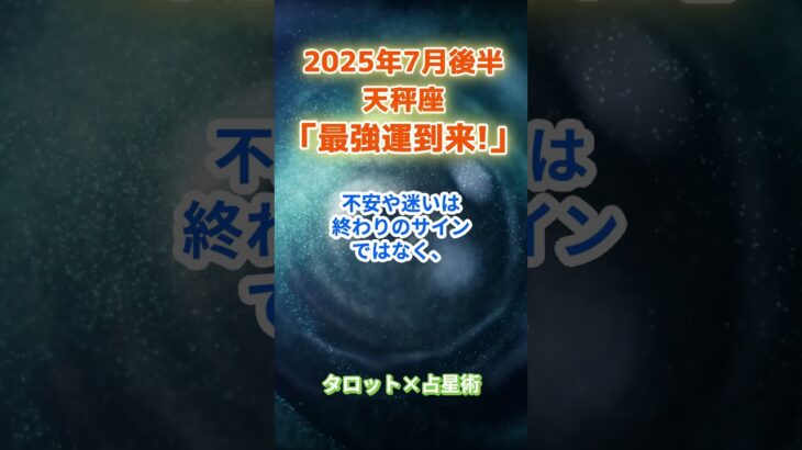 【天秤座】2025年7月後半 てんびん座の運勢「最強運到来！」　 #天秤座       #てんびん座　#天秤座の運勢