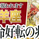 【衝撃の結果】ついに報われます…山羊座さん運命が変わる時です【運勢タロット占い】 Akari先生