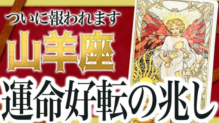 【衝撃の結果】ついに報われます…山羊座さん運命が変わる時です【運勢タロット占い】 Akari先生