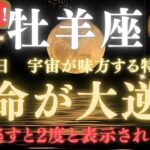 【牡羊座♈7月18日】🚨緊急警告⚠️ 運命が大逆転します。 30年に一度だけ！この瞬間に願いが叶う理由がついに明かされます。【2025年運勢】 #牡羊座  #金運  #占星術 #開運