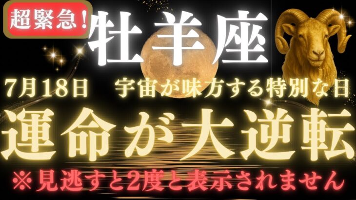 【牡羊座♈7月18日】🚨緊急警告⚠️ 運命が大逆転します。 30年に一度だけ！この瞬間に願いが叶う理由がついに明かされます。【2025年運勢】 #牡羊座  #金運  #占星術 #開運