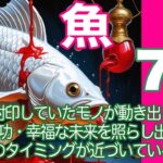 魚座♓️７月＊封印していたモノが動き出し　成功・幸福な未来を照らし出す　あなたのタイミングが近づいているから＊魂のリーディング