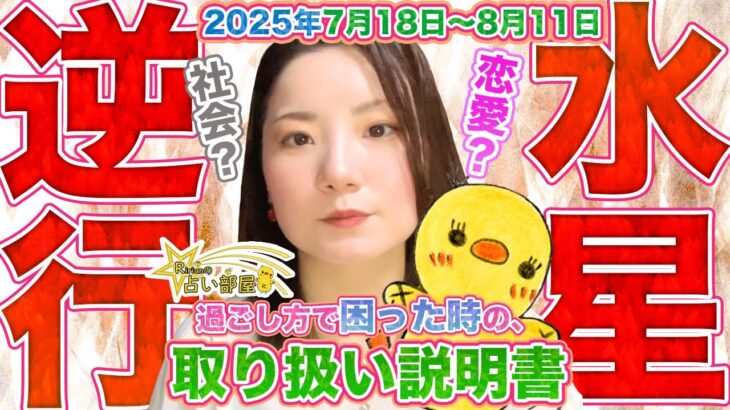 水星逆行スタート【2025年7月18日〜8月11日】過ごし方で困った時の取り扱い説明書！今回の影響は、仕事？恋愛？