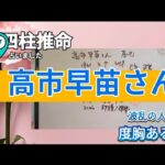 高市早苗さんを四柱推命で占いました