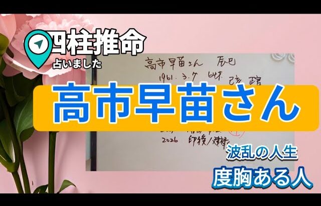 高市早苗さんを四柱推命で占いました