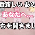 そんな想いが🥺今一番新しいあの人のあなたへの気持ちです。当たる恋愛タロット占い❤️｜ルノルマン｜オラクルカード細密リーディング