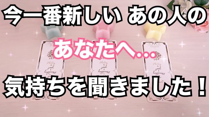 そんな想いが🥺今一番新しいあの人のあなたへの気持ちです。当たる恋愛タロット占い❤️｜ルノルマン｜オラクルカード細密リーディング