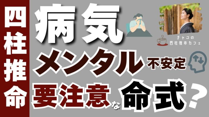 病気やメンタル不調に注意な人【四柱推命】