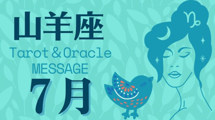 【♑️7月の山羊座】責任感が強すぎるあなたへ！緩める勇気と満月のリセット