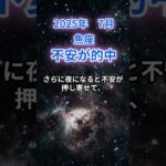 【魚座】2025年7月のうお座の運勢『不安が的中』　#魚座 #うお座  #魚座の運勢