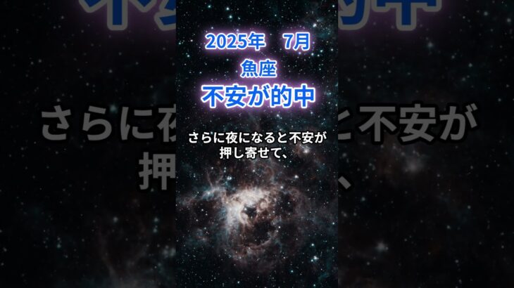 【魚座】2025年7月のうお座の運勢『不安が的中』　#魚座 #うお座  #魚座の運勢