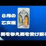 乙女座８月：みんなと協力して愛を育む。常識を手放す。