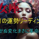 おとめ座8月の運勢リーディング　予期せぬ変化　まさに革命の時！