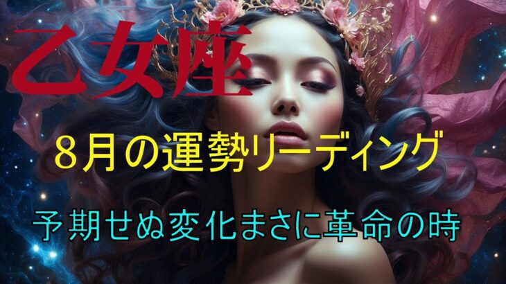 おとめ座8月の運勢リーディング　予期せぬ変化　まさに革命の時！