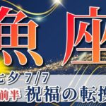 魚座 【 うお座 ♓ 】( 2025年 7月 前半) 奇跡の大転機！豊かさが一気に舞い込む時✨🔑 魚座 2025 タロット占い