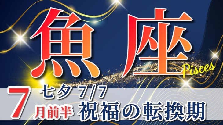 魚座 【 うお座 ♓ 】( 2025年 7月 前半) 奇跡の大転機！豊かさが一気に舞い込む時✨🔑 魚座 2025 タロット占い