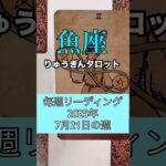 魚座の毎週リーディング🍀#りゅうぎんタロット #占い