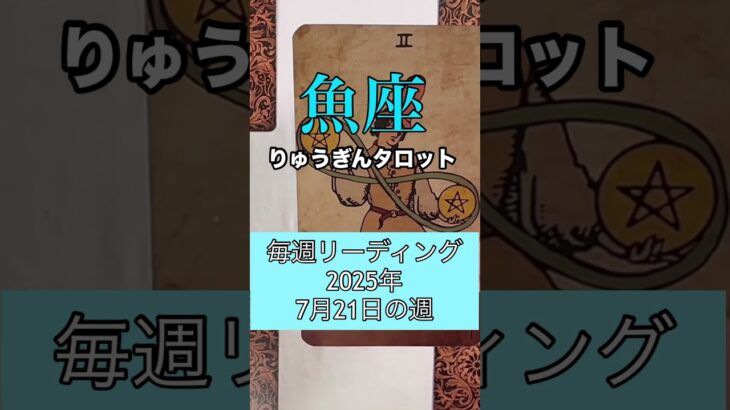 魚座の毎週リーディング🍀#りゅうぎんタロット #占い