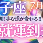 【獅子座】超神回！成就運到来!! 人生が再スタートするような展開へ！🦁✨《 7月運勢  タロット占い》
