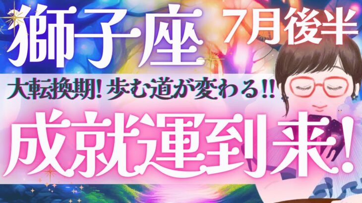 【獅子座】超神回！成就運到来!! 人生が再スタートするような展開へ！🦁✨《 7月運勢  タロット占い》