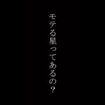 女性がモテる星ってあるの？　#四柱推命 #占い #モテる女性 #モテる