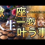 蠍　座🪐【大変化の波に乗る幸運期🌺】変化をチャンスに‼️豊かさ幸せが降り注ぐ😳ステージ変わる🎇個人鑑定級先読み深掘りリーディング#ハイヤーセルフ#潜在意識#蠍座