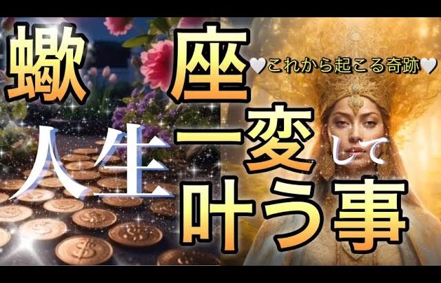 蠍　座🪐【大変化の波に乗る幸運期🌺】変化をチャンスに‼️豊かさ幸せが降り注ぐ😳ステージ変わる🎇個人鑑定級先読み深掘りリーディング#ハイヤーセルフ#潜在意識#蠍座