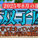 【双子座 2025年8月の運勢】8月11日水星逆行終了で思考がクリアに！満月・新月が心を整え運命を動かす｜金運・仕事運・恋愛運をやさしく解説